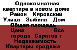 Однокомнатная квартира в новом доме › Район ­ Кировский › Улица ­ Зыбина › Дом ­ 8 › Общая площадь ­ 41 › Цена ­ 1 690 000 - Все города, Саратов г. Недвижимость » Квартиры продажа   . Пензенская обл.,Мокшанский р-н